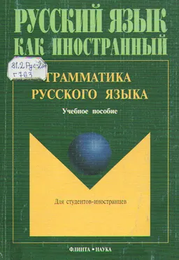 Грамматика русского языка : для студентов- иностранцев