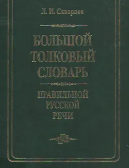 Большой толковый словарь правильной русской речи : 8 000 слов и выражений
