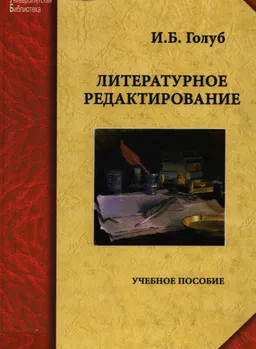 Литературное редактирование : учеб. пособие