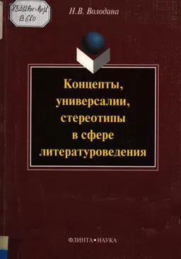 Концепты, универсалии, стереотипы в сфере литературоведения : монография