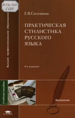 Практическая стилистика русского языка : учеб. пособие