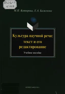 Культура научной речи: текст и его редактирование : учеб. пособие