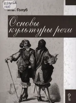 Основы культуры речи : пособие для уч-ся 8-9 классов