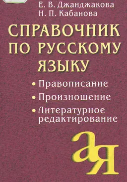 Справочник по русскому языку: правописание, произношение, литературное редактирование : справочное издание