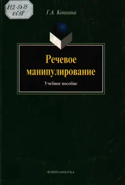 Речевое манипулирование : учеб. пособие
