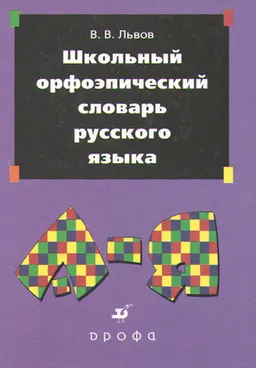 Школьный орфоэпический словарь русского языка