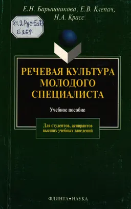 Речевая культура молодого специалиста : учеб. пособие