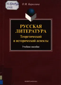 Русская литература: теоретический и исторический аспекты : учеб. пособие