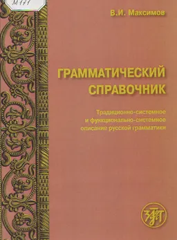 Грамматический справочник: традиционно-системное и функционально-системное описание русской грамматики : справочное издание