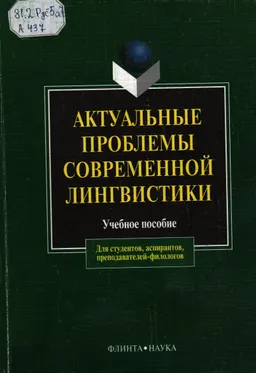 Актуальные проблемы современной лингвистики : учеб. пособие