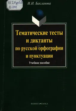 Тематические тесты и диктанты по русской орфографии и пунктуации : учеб. пособие