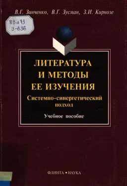 Литература и методы ее изучения. Системно-синергетический подход : учебное пособие
