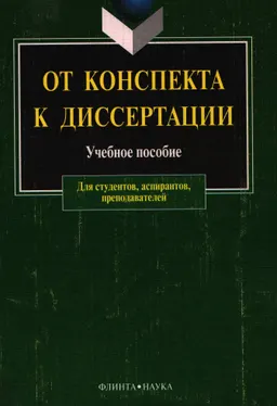 От конспекта к диссертации : Учеб. пособие по развитию навыков письменной речи