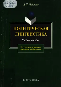 Политическая лингвистика : учебное пособие