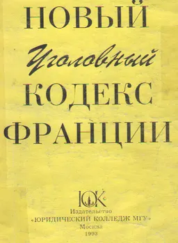 Новый уголовный кодекс Франции