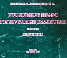 Уголовное право Республики Казахстан. Общая часть : альбом схем