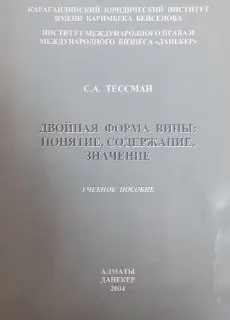Двойная форма вины : Учеб. пособие