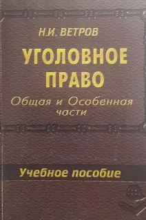 Уголовное право. Общая и Особенная части : учеб. пособие