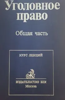 Российское уголовное право. Общая часть : курс лекций