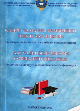 Қазіргі заманғы ғылымның өзекті мәселелері : ХҒТ конф