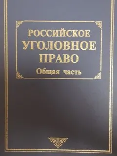 Российское уголовное право. В 2-х т. Т.1. Общая часть : учебник