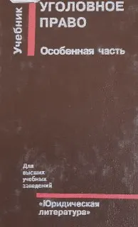 Уголовное право. Особенная часть. : Учебник