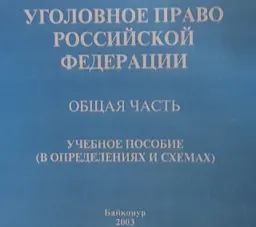 Уголовное право Российской Федерации. Общая часть : учеб.пособие в определениях и схемах