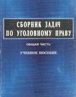 Сборник задач по уголовному праву. Общ. часть : учеб. пособие