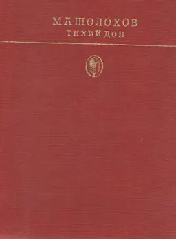 Тихий Дон : Роман в 4-х кн. Кн. 1-2.