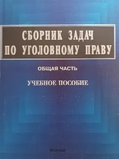 Сборник задач по уголовному праву. Общ. часть : учеб. пособие