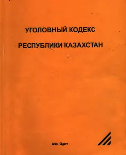 Уголовный кодекс Республики Казахстан