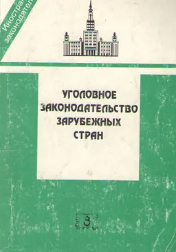 Уголовное законодательство зарубежных стран (Англии, США, Франции, Германии, Японии) : сб. законодат. мат-лов