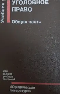 Уголовное право. Общая часть : учебник