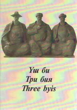Үш би