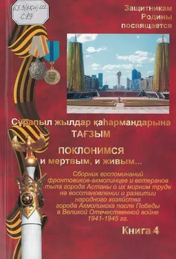 Сұрапыл жылдар қаһармандарына тағзым. 4-ші кітап