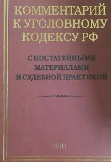 Комментарий к Уголовному кодексу Российской Федерации с постатейными материалами и судебной практикой
