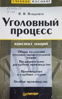 Уголовный процесс : конспект лекций