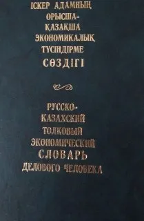 Іскер адамның орысша-қазақша экономикалық түсіндірме сөздігі