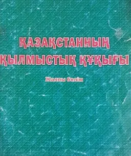Қазақстанның қылмыстық құқығы. Жалпы бөлім