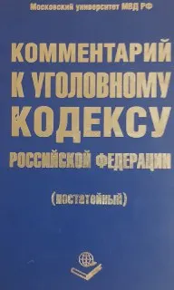 Комментарий к Уголовному кодексу Российской Федерации (постатейный)