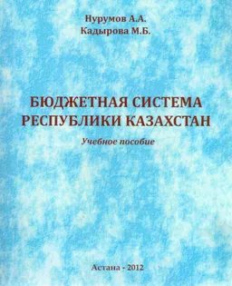 Бюджетная система Республики Казахстан : учеб. пособие