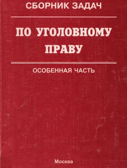 Сборник задач по уголовному праву. Особенная часть : учеб. пособие
