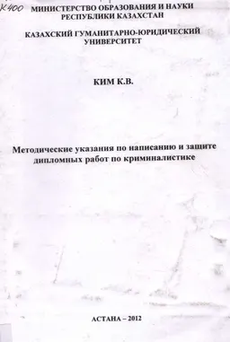 Методические указания по написанию и защите дипломных работ по криминалистике : методические указания