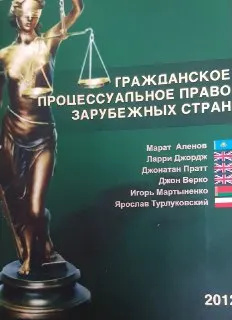 Гражданское процессуальное право зарубежных стран : учеб. пособие