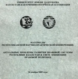 Актуальные проблемы развития правовой системы Республики Казахстан в свете концепции правовой политики : Мат. Респуб. научно-практ. конф (26 ноября 2009 г.)