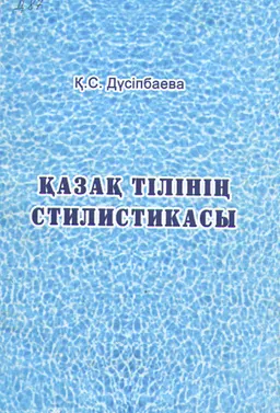 Қазақ тілінің стилистикасы : оқу құралы