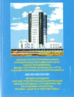 Қазақстан Республикасының Халықаралық Ынтымақтастығы: нақты жағдайлары, міндеттері және болашағы : халықаралық ғылыми-тәжірибелік конф.(2007 жылғы 14 наурыз)
