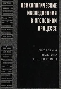 Экспертные психологические исследования в уголовном процессе: проблемы, практика, перспективы : научное издание