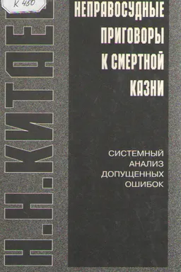 Неправосудные приговоры к смертной казни: системный анализ допущенных ошибок : научное издание