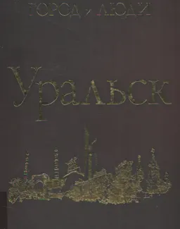 Уральск : фотоальбом